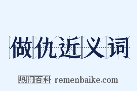 做仇近义词是什么意思的图片